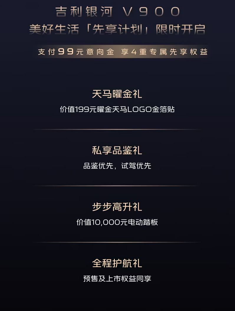 吉利银河V900中大型MPV开启“先享计划” 99元意向金享四重权益